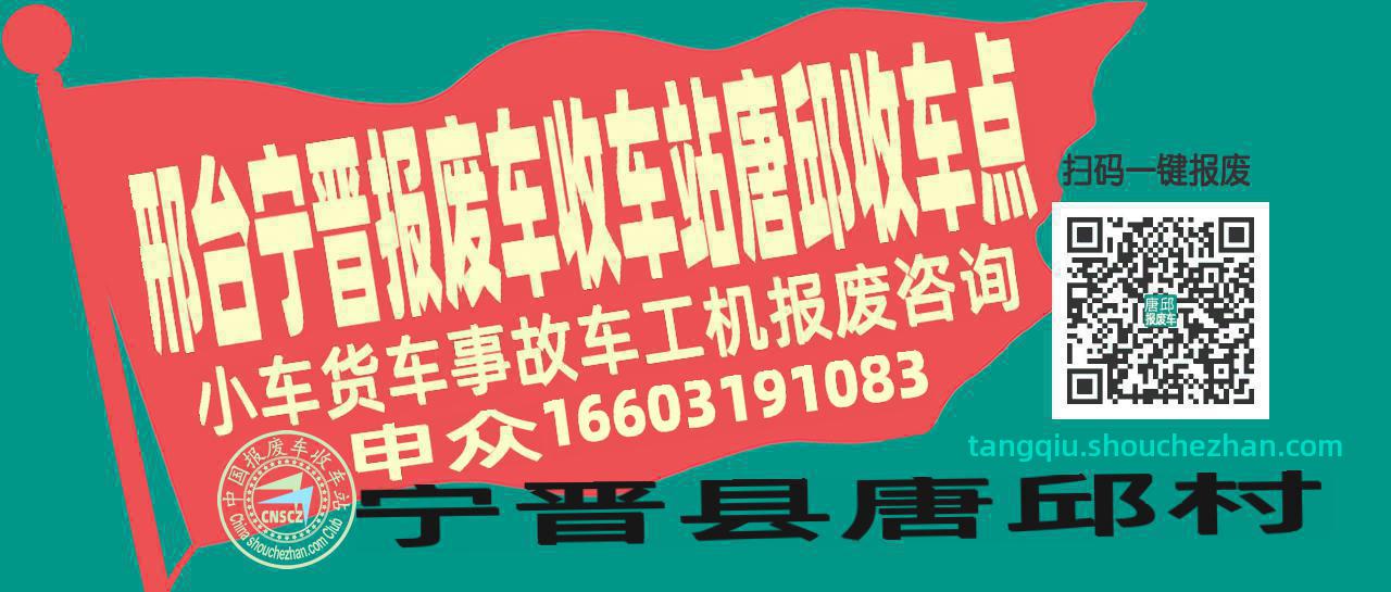 邢台宁晋报废车收车站唐邱收车点
